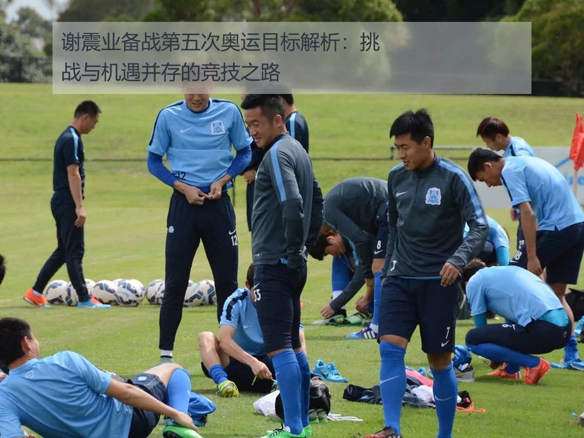 谢震业备战第五次奥运目标解析:挑战与机遇并存的竞技之路