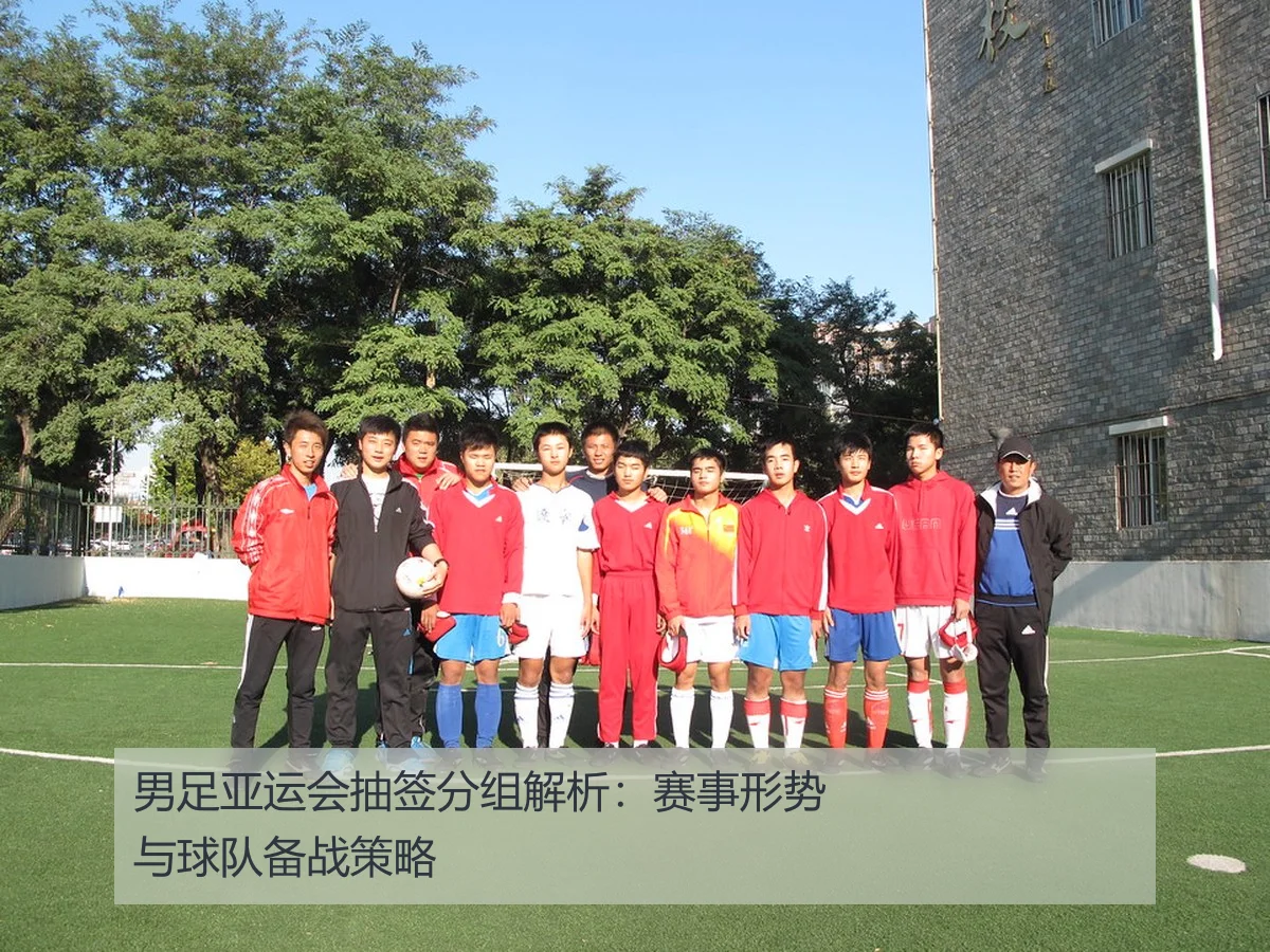 男足亚运会抽签分组解析：赛事形势与球队备战策略