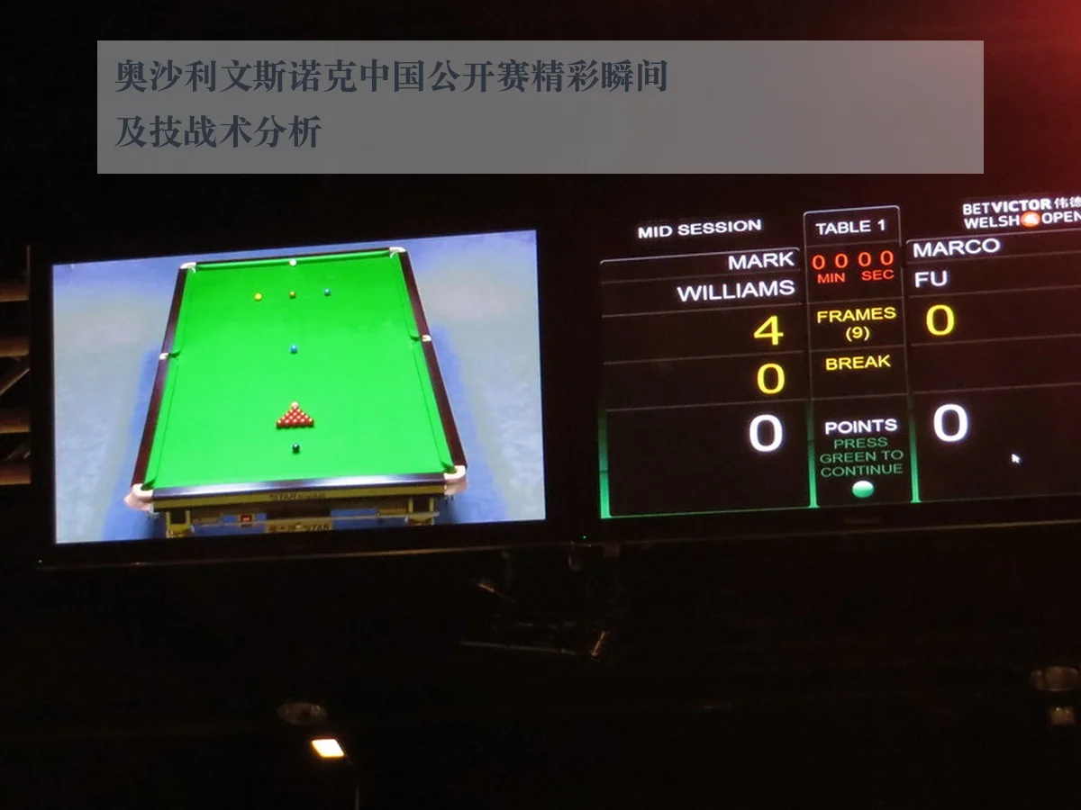 奥沙利文斯诺克中国公开赛精彩瞬间及技战术分析