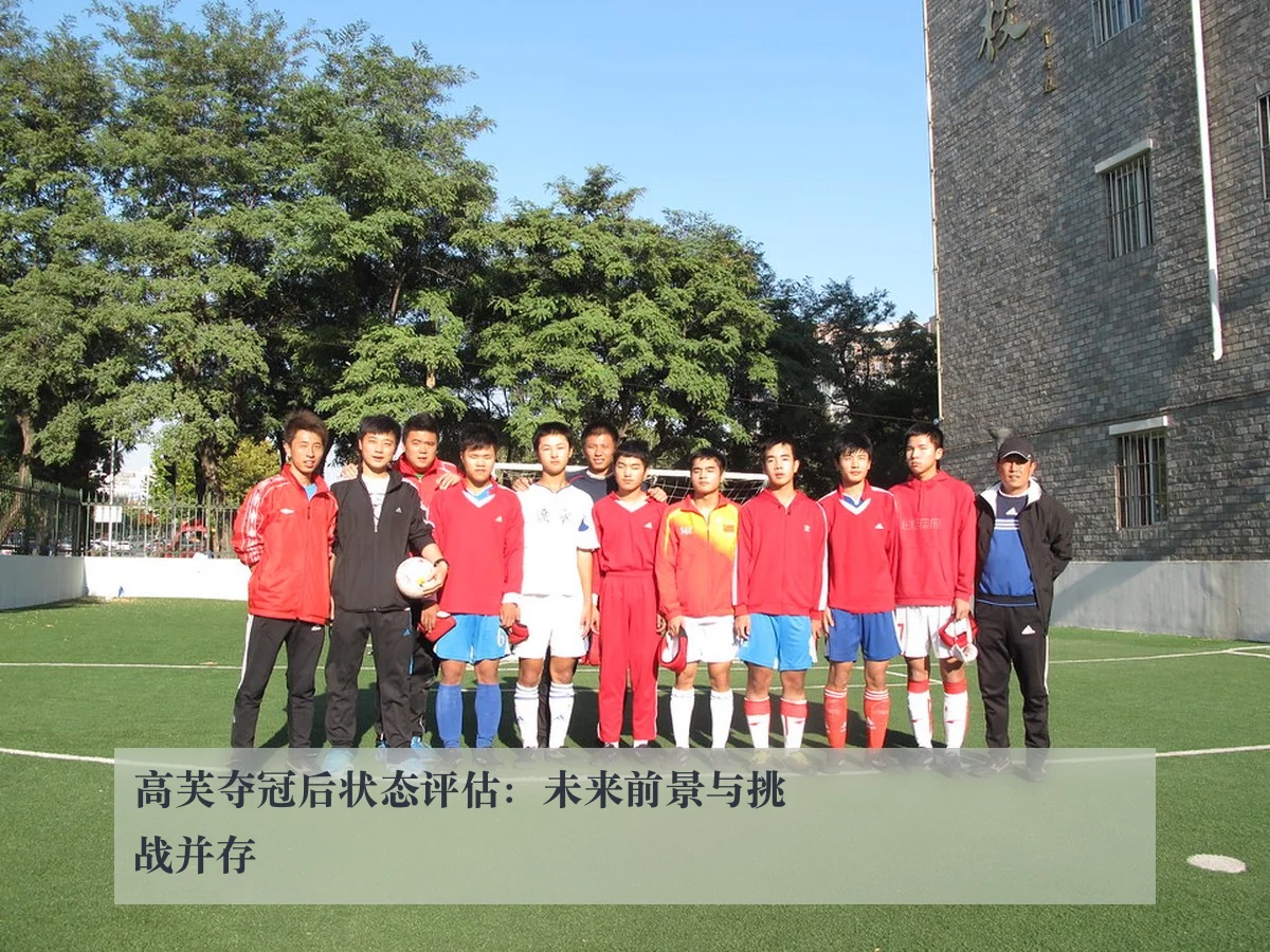 高芙夺冠后状态评估:未来前景与挑战并存