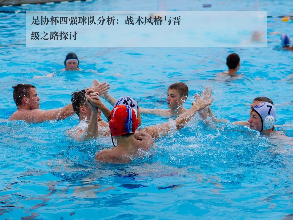足协杯四强球队分析：战术风格与晋级之路探讨