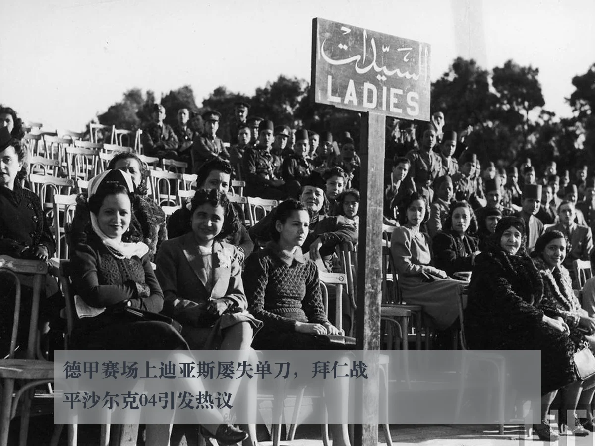 德甲赛场上迪亚斯屡失单刀,拜仁战平沙尔克04引发热议