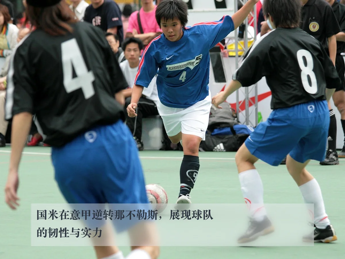 国米在意甲逆转那不勒斯,展现球队的韧性与实力