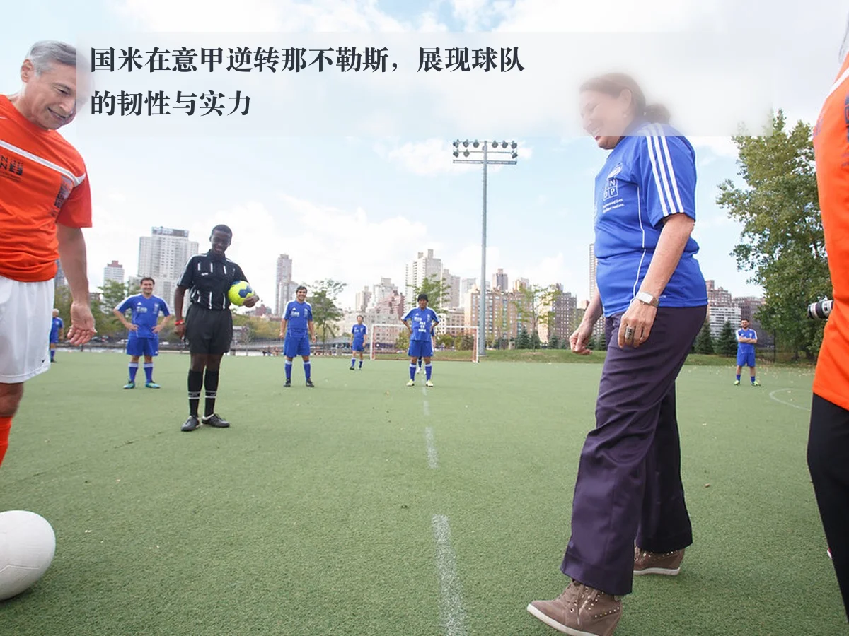 国米在意甲逆转那不勒斯,展现球队的韧性与实力