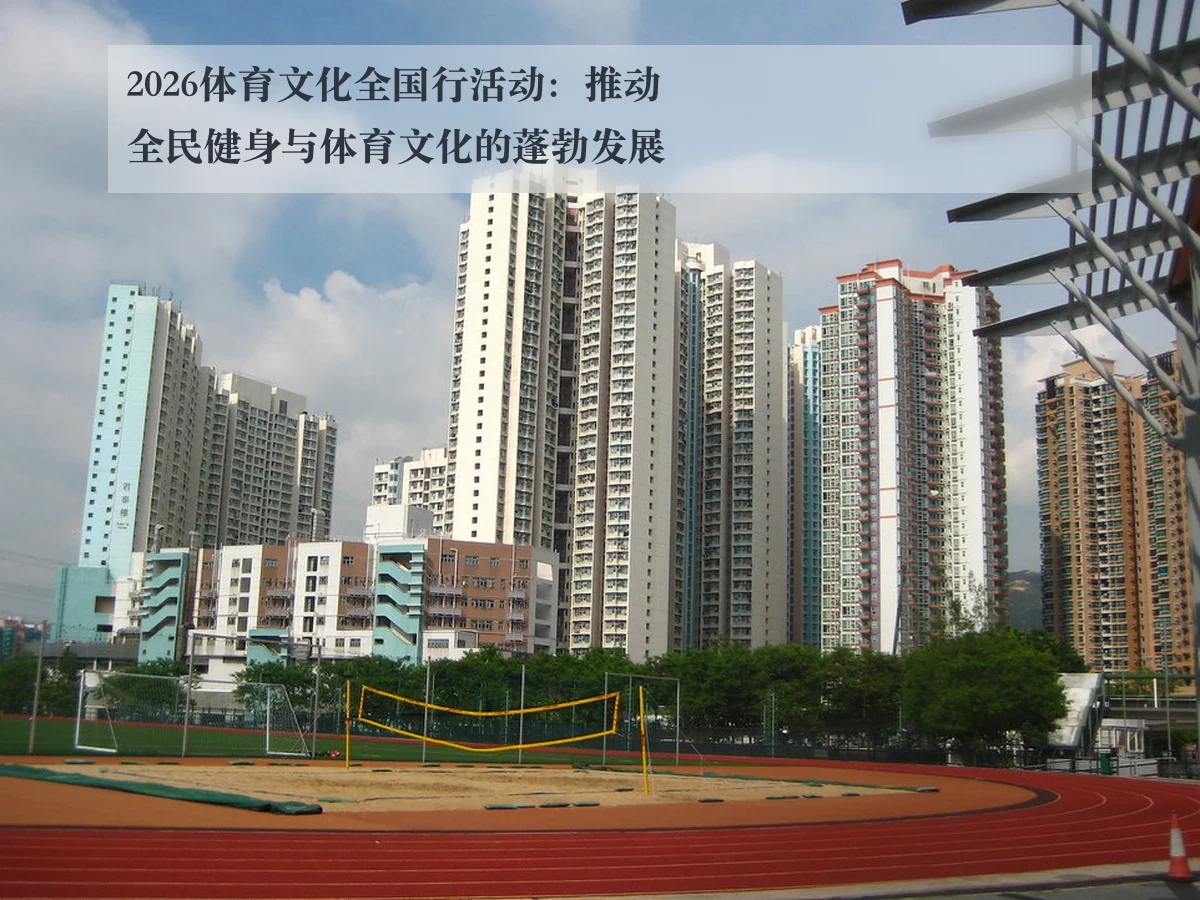 2026体育文化全国行活动：推动全民健身与体育文化的蓬勃发展